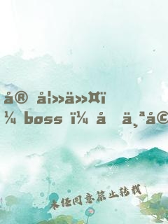 宠妻令：boss，借个婚！